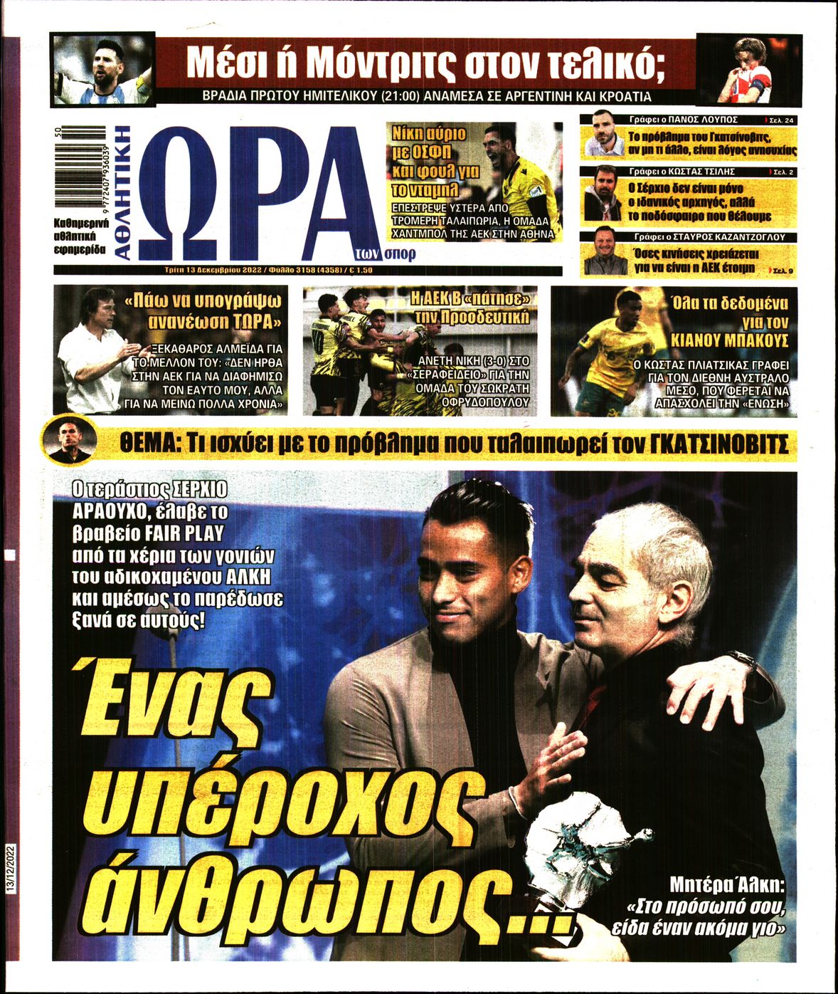 Εξώφυλο εφημερίδας ΩΡΑ ΓΙΑ ΣΠΟΡ 2022-12-13