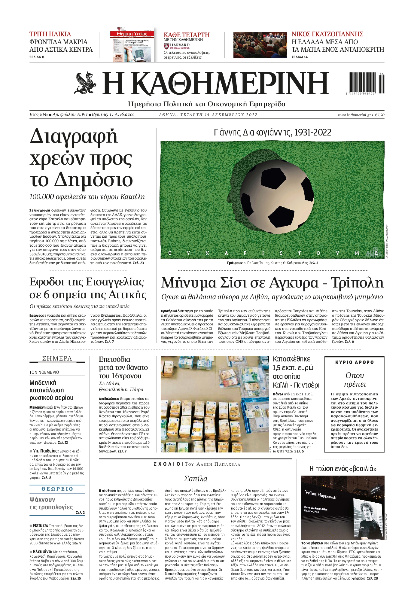 Εξώφυλο εφημερίδας ΚΑΘΗΜΕΡΙΝΗ 2022-12-14