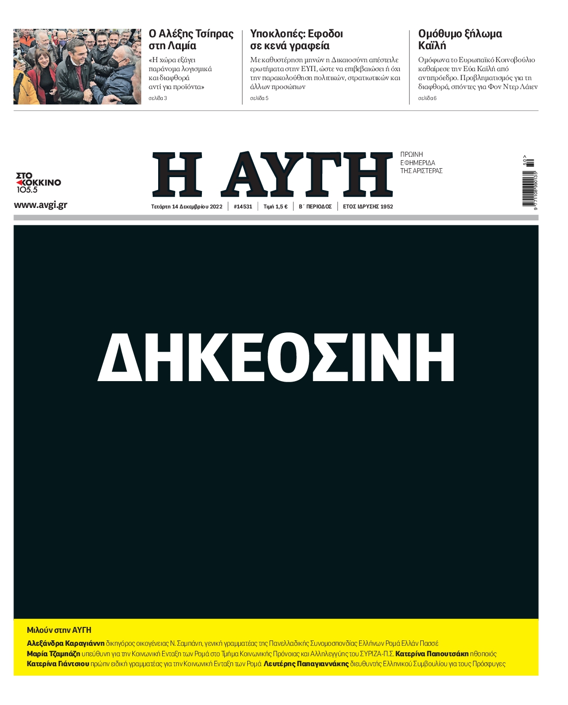 Εξώφυλο εφημερίδας ΑΥΓΗ 2022-12-14