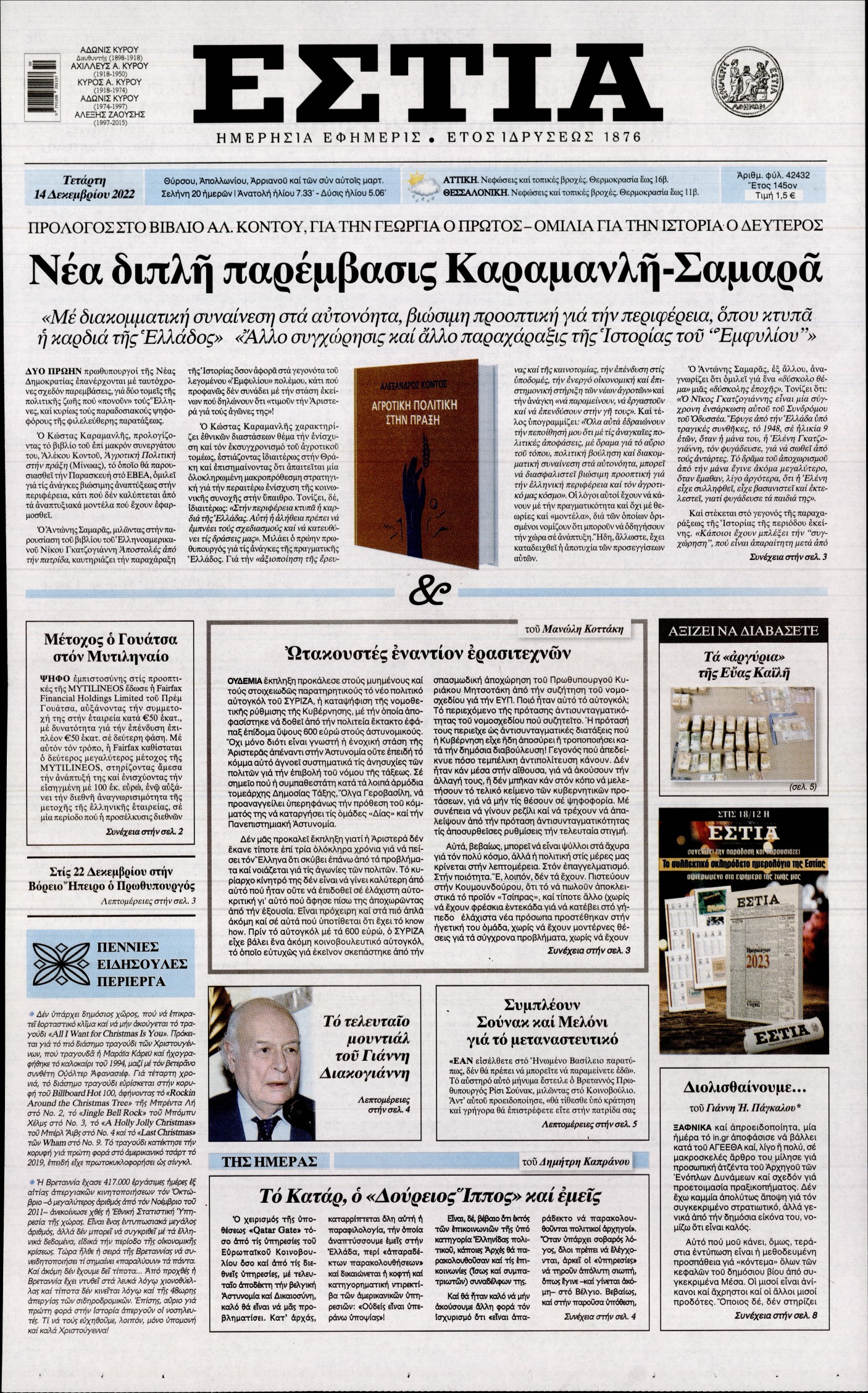 Εξώφυλο εφημερίδας ΕΣΤΙΑ 2022-12-14