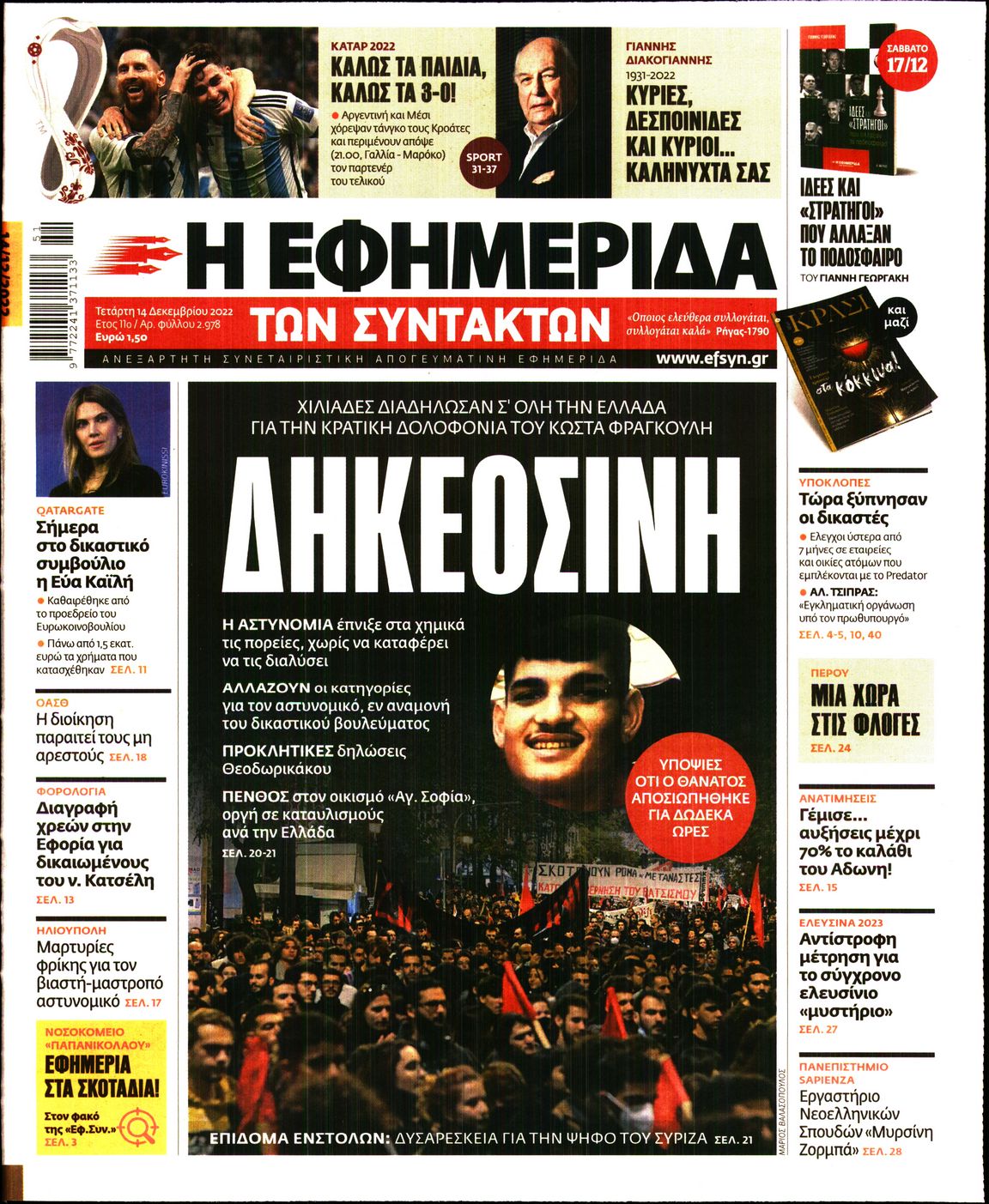 Εξώφυλο εφημερίδας ΤΩΝ ΣΥΝΤΑΚΤΩΝ 2022-12-14