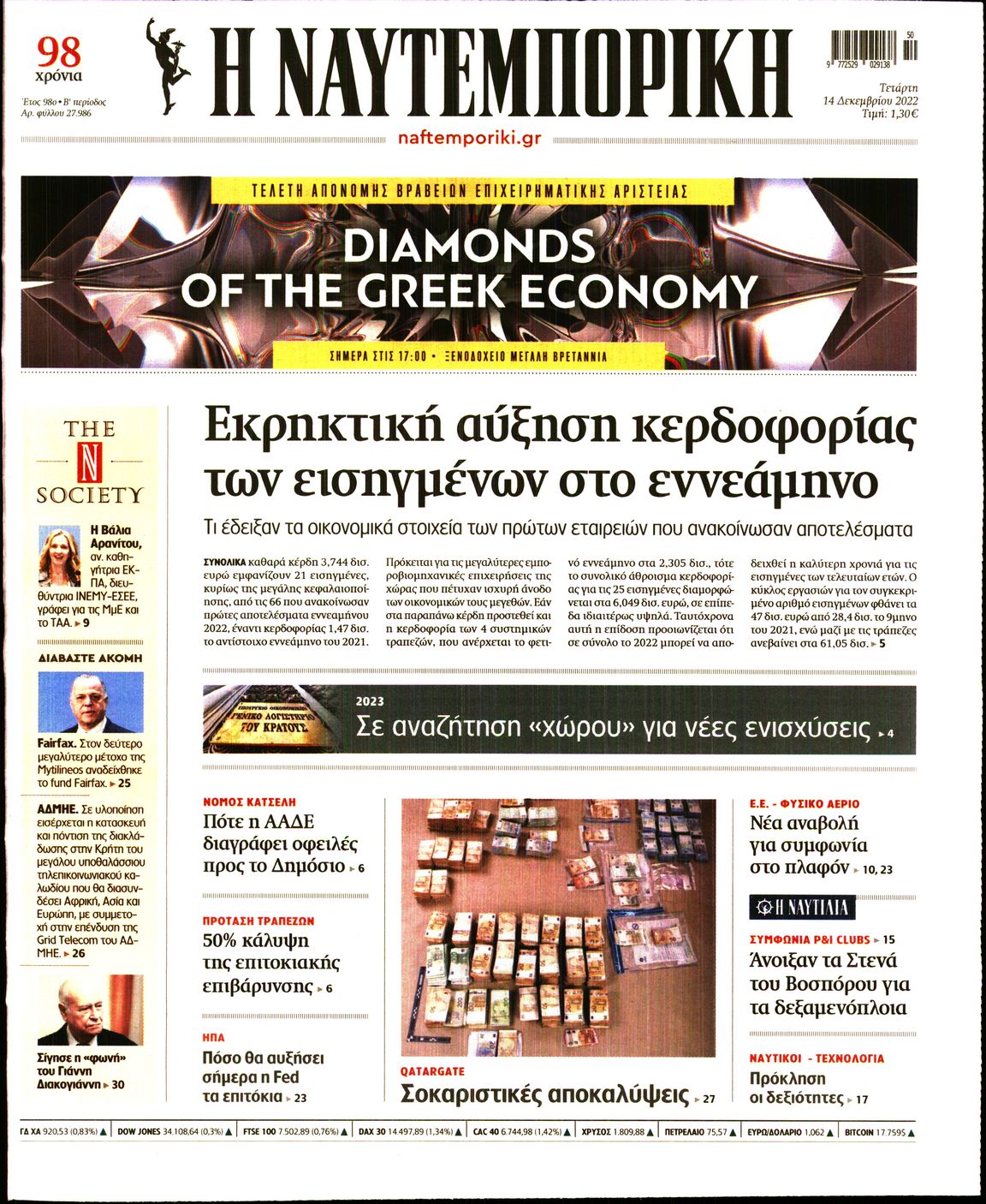 Εξώφυλο εφημερίδας ΝΑΥΤΕΜΠΟΡΙΚΗ 2022-12-14