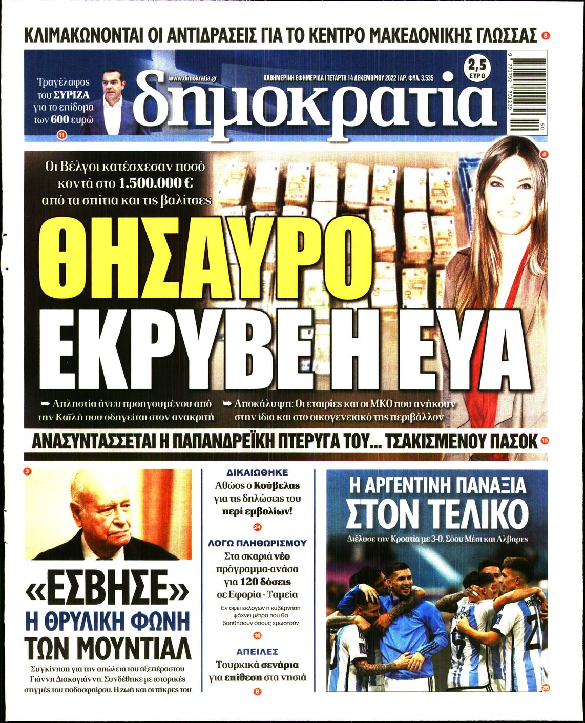 Εξώφυλο εφημερίδας ΔΗΜΟΚΡΑΤΙΑ 2022-12-14