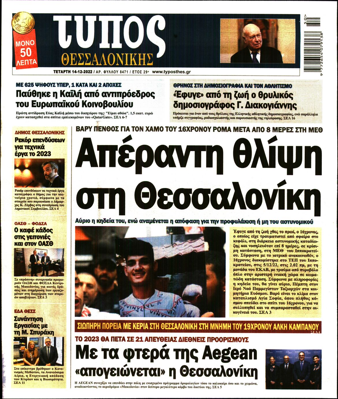 Εξώφυλο εφημερίδας ΤΥΠΟΣ ΘΕΣ/ΝΙΚΗΣ 2022-12-14