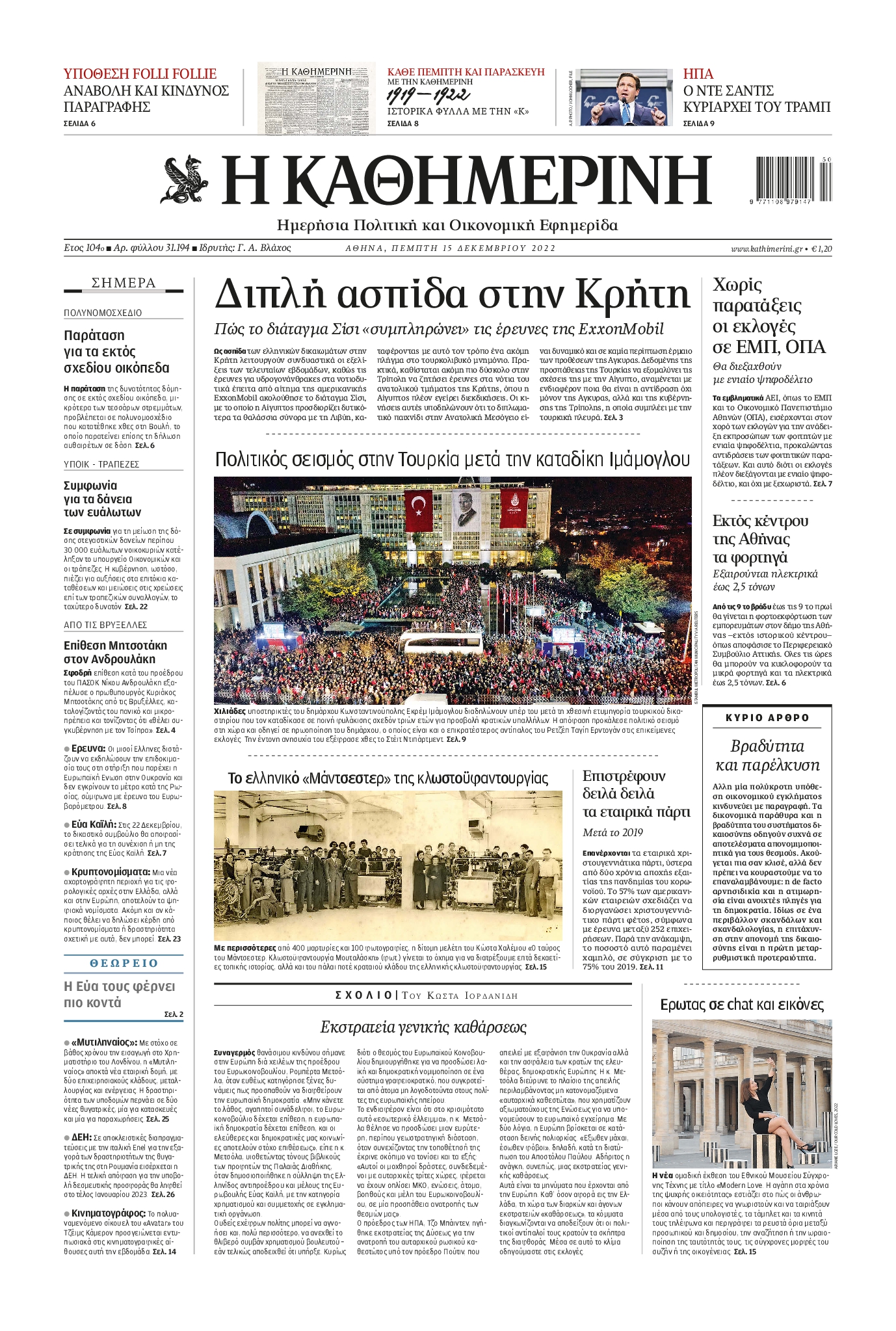 Εξώφυλο εφημερίδας ΚΑΘΗΜΕΡΙΝΗ 2022-12-15
