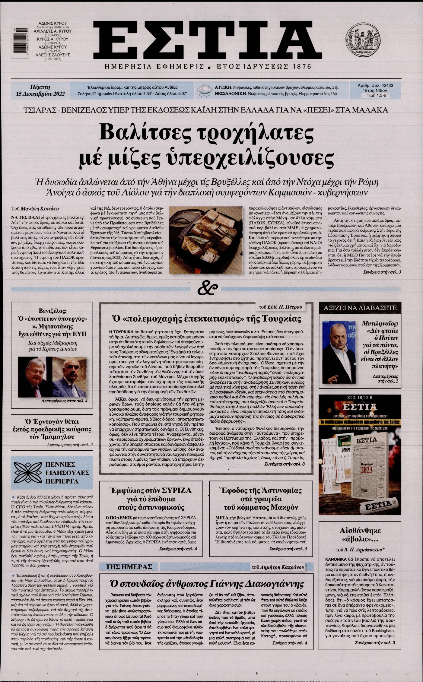 Εξώφυλο εφημερίδας ΕΣΤΙΑ 2022-12-15