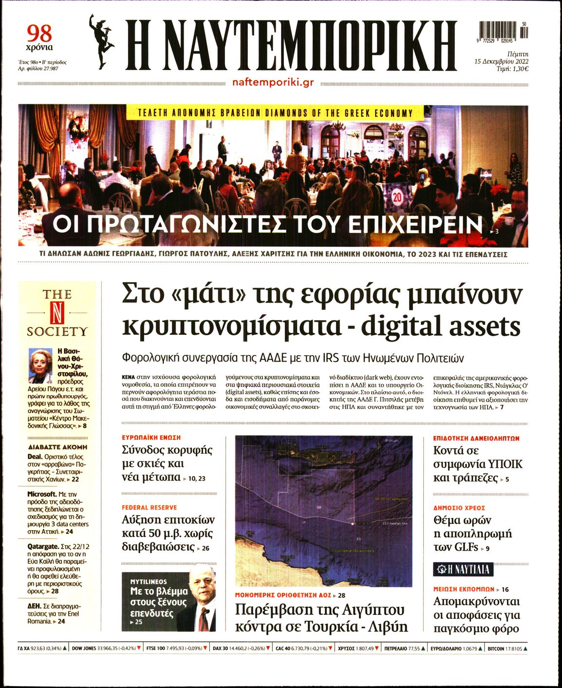 Εξώφυλο εφημερίδας ΝΑΥΤΕΜΠΟΡΙΚΗ 2022-12-15