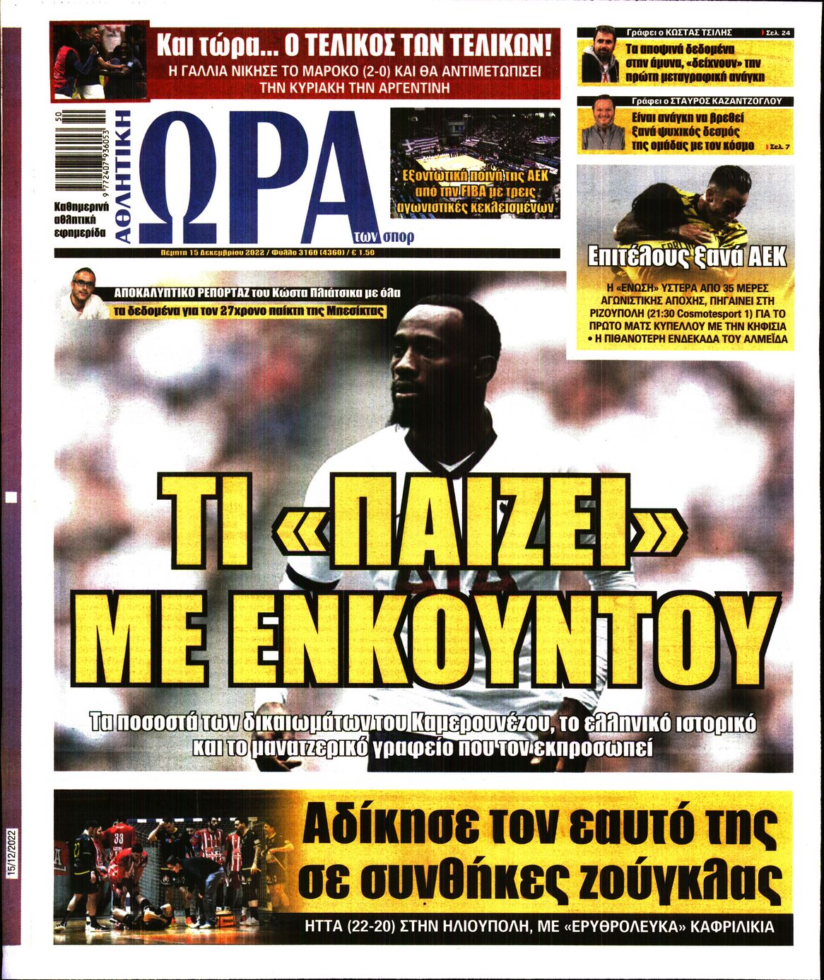 Εξώφυλο εφημερίδας ΩΡΑ ΓΙΑ ΣΠΟΡ 2022-12-15