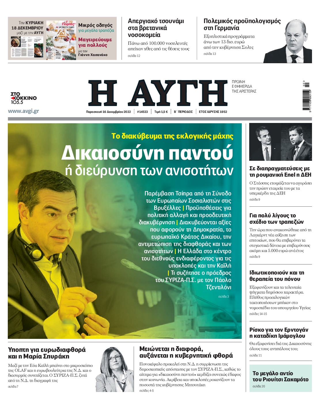 Εξώφυλο εφημερίδας ΑΥΓΗ 2022-12-16
