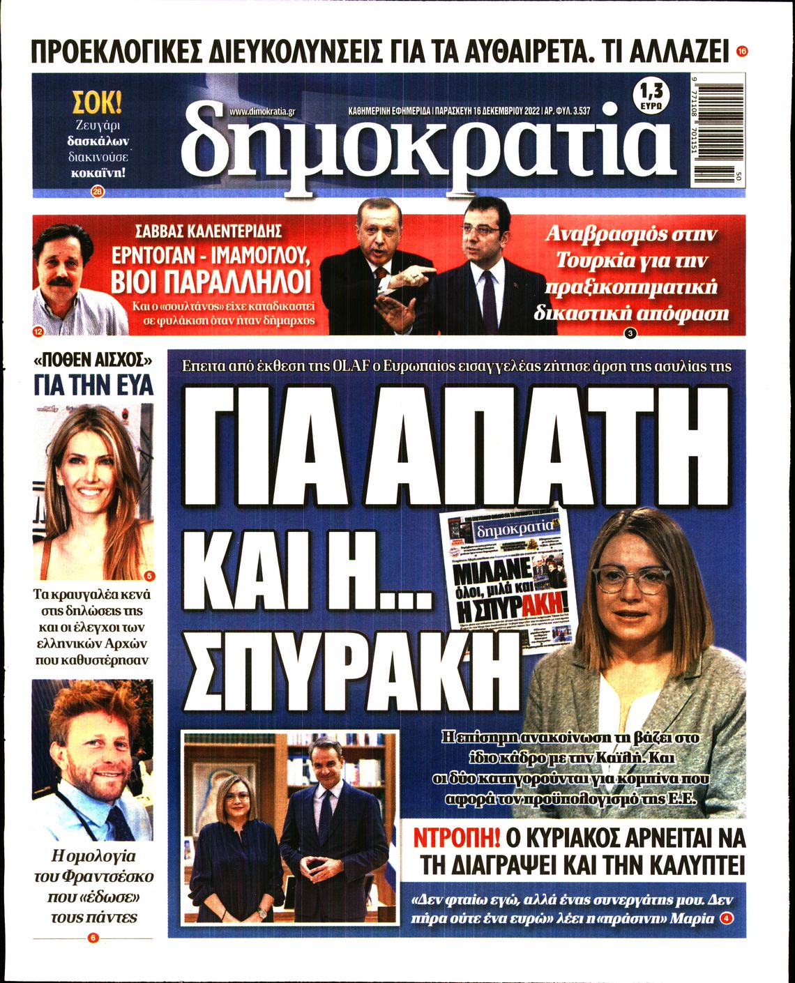 Εξώφυλο εφημερίδας ΔΗΜΟΚΡΑΤΙΑ 2022-12-16