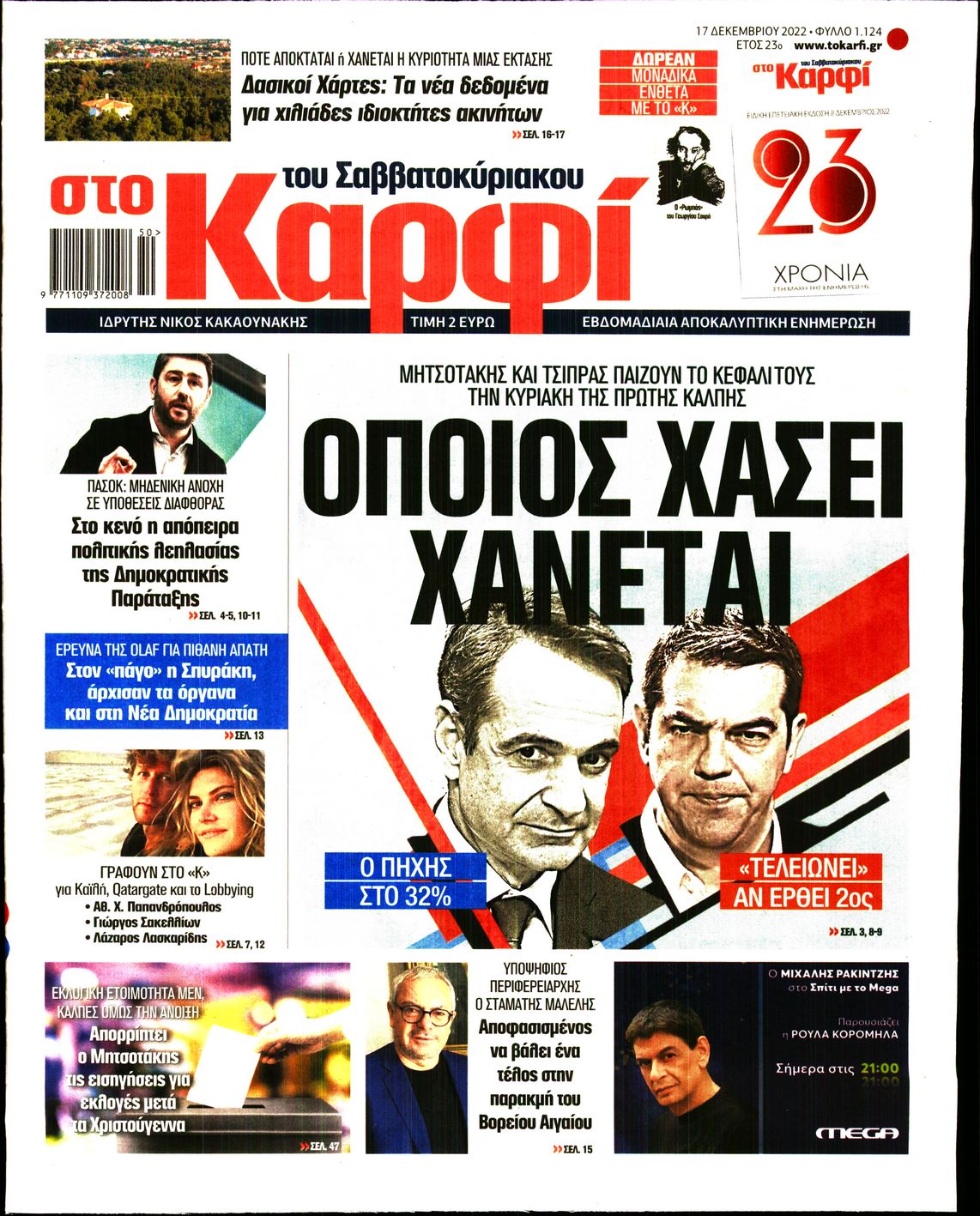 Εξώφυλο εφημερίδας ΚΑΡΦΙ 2022-12-17