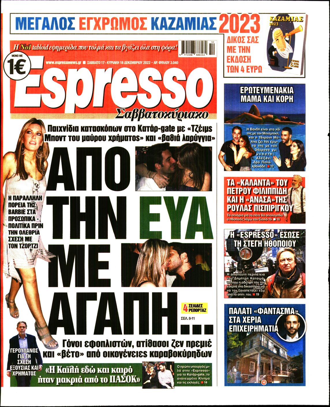 Εξώφυλο εφημερίδας ESPRESSO 2022-12-17