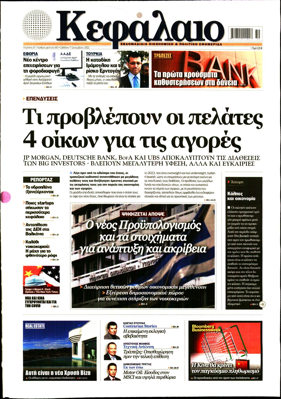 Εξώφυλο εφημερίδας ΚΕΦΑΛΑΙΟ 2022-12-17
