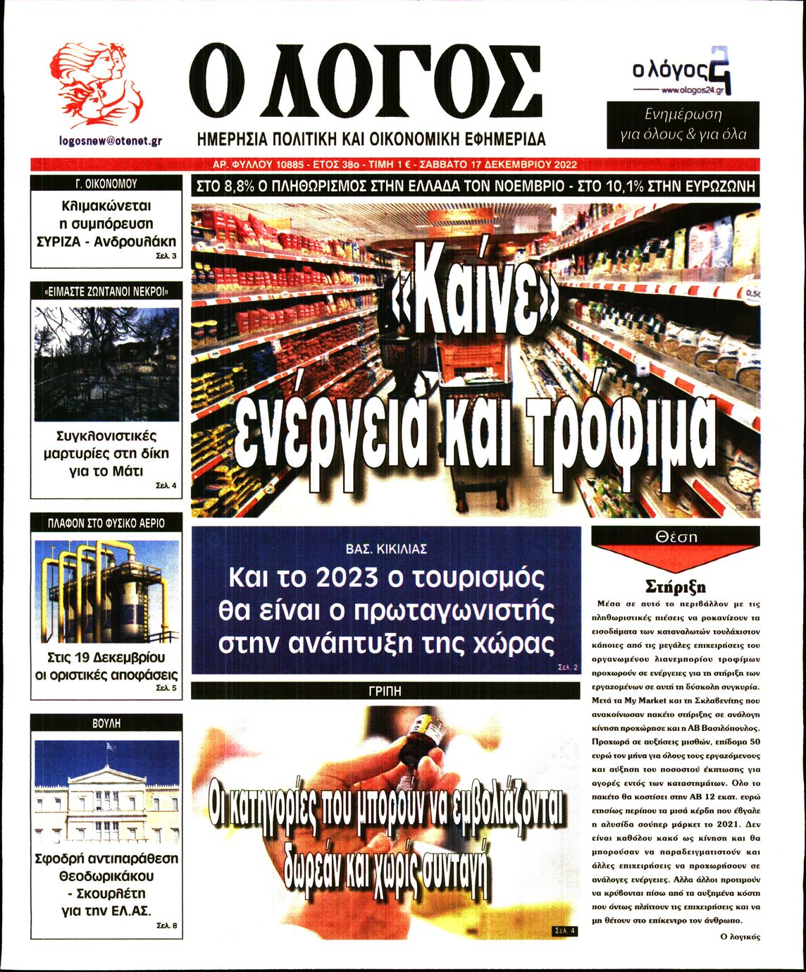 Εξώφυλο εφημερίδας Ο ΛΟΓΟΣ 2022-12-17