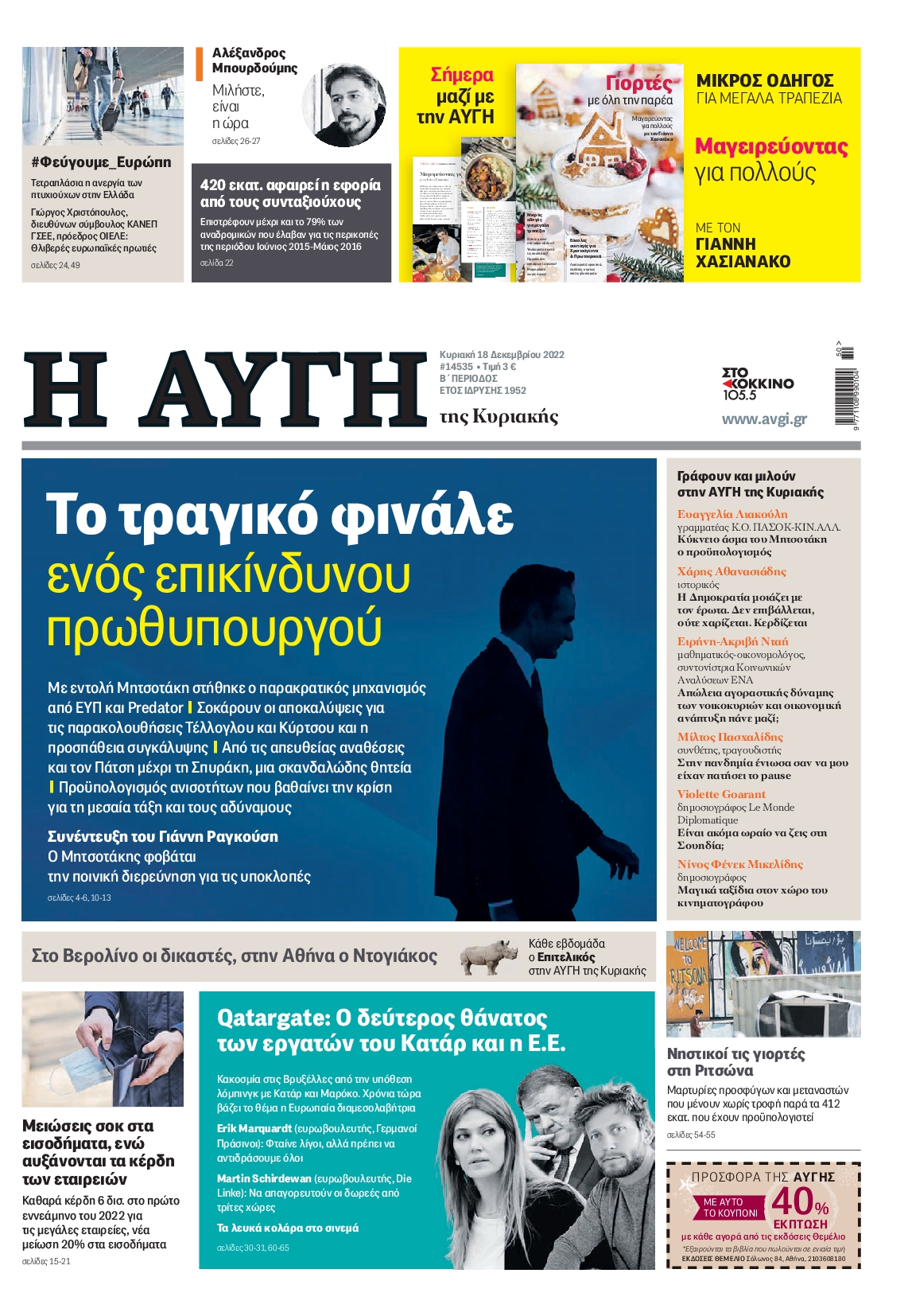 Εξώφυλο εφημερίδας ΑΥΓΗ 2022-12-18