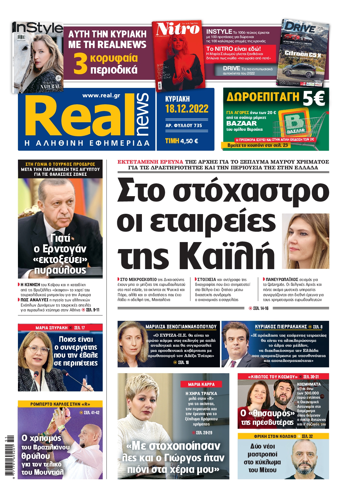 Εξώφυλο εφημερίδας REAL NEWS 2022-12-18