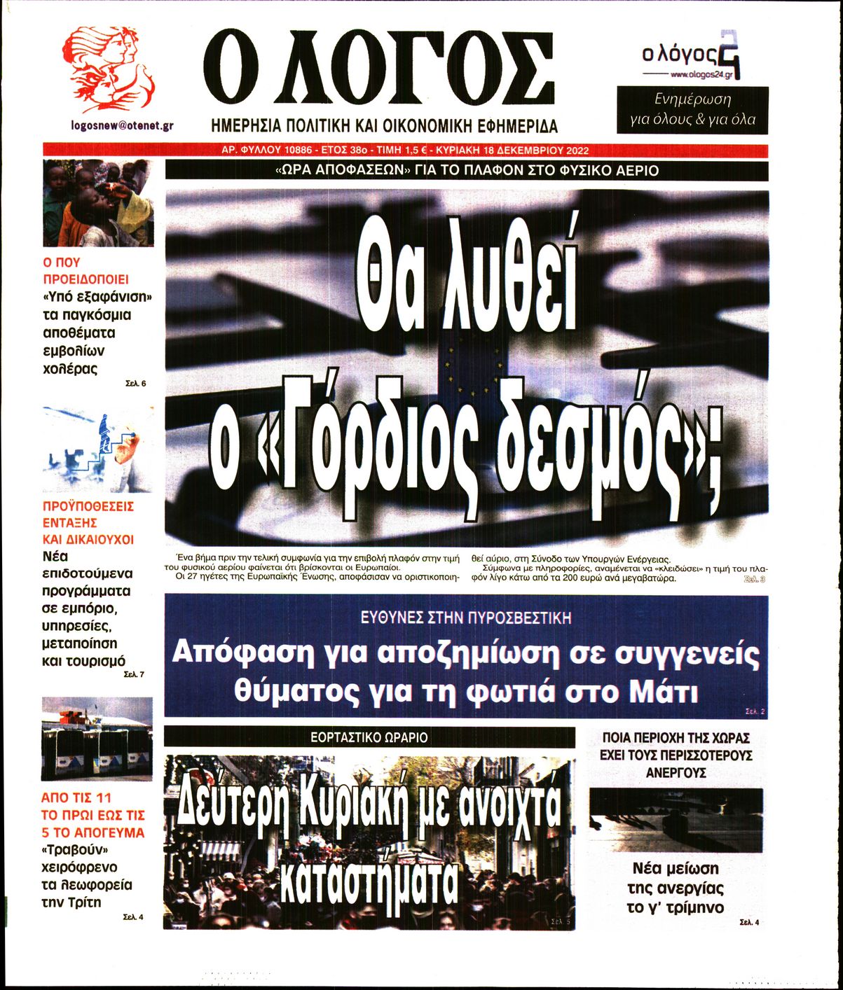 Εξώφυλο εφημερίδας Ο ΛΟΓΟΣ 2022-12-18