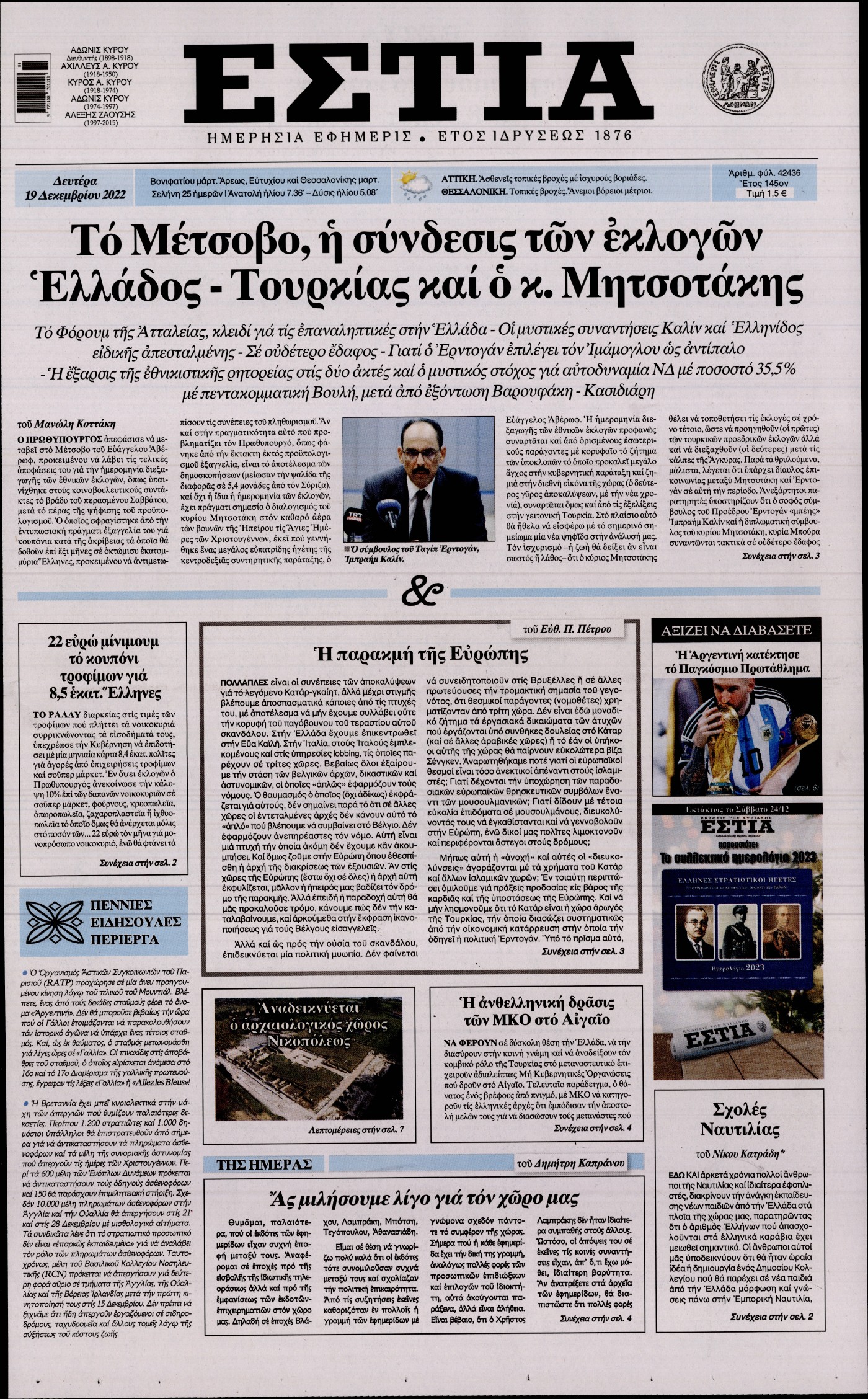 Εξώφυλο εφημερίδας ΕΣΤΙΑ 2022-12-19