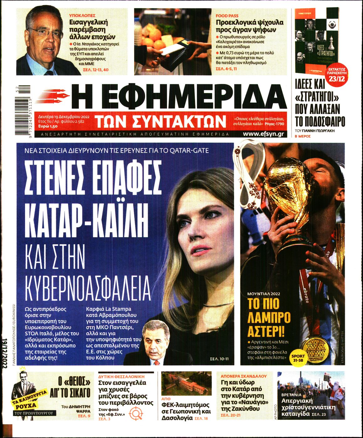 Εξώφυλο εφημερίδας ΤΩΝ ΣΥΝΤΑΚΤΩΝ 2022-12-19
