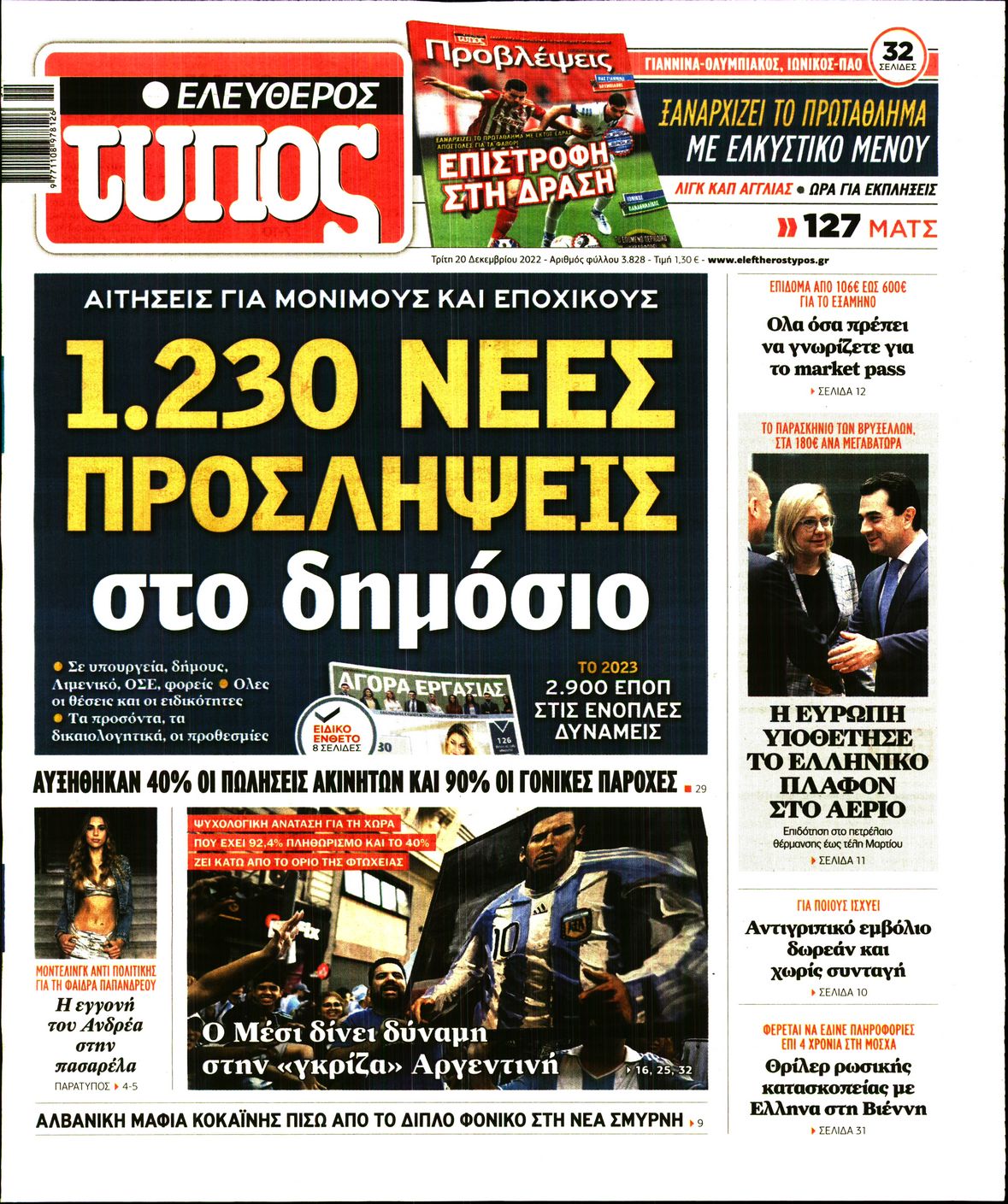 Εξώφυλο εφημερίδας ΕΛΕΥΘΕΡΟΣ ΤΥΠΟΣ 2022-12-20