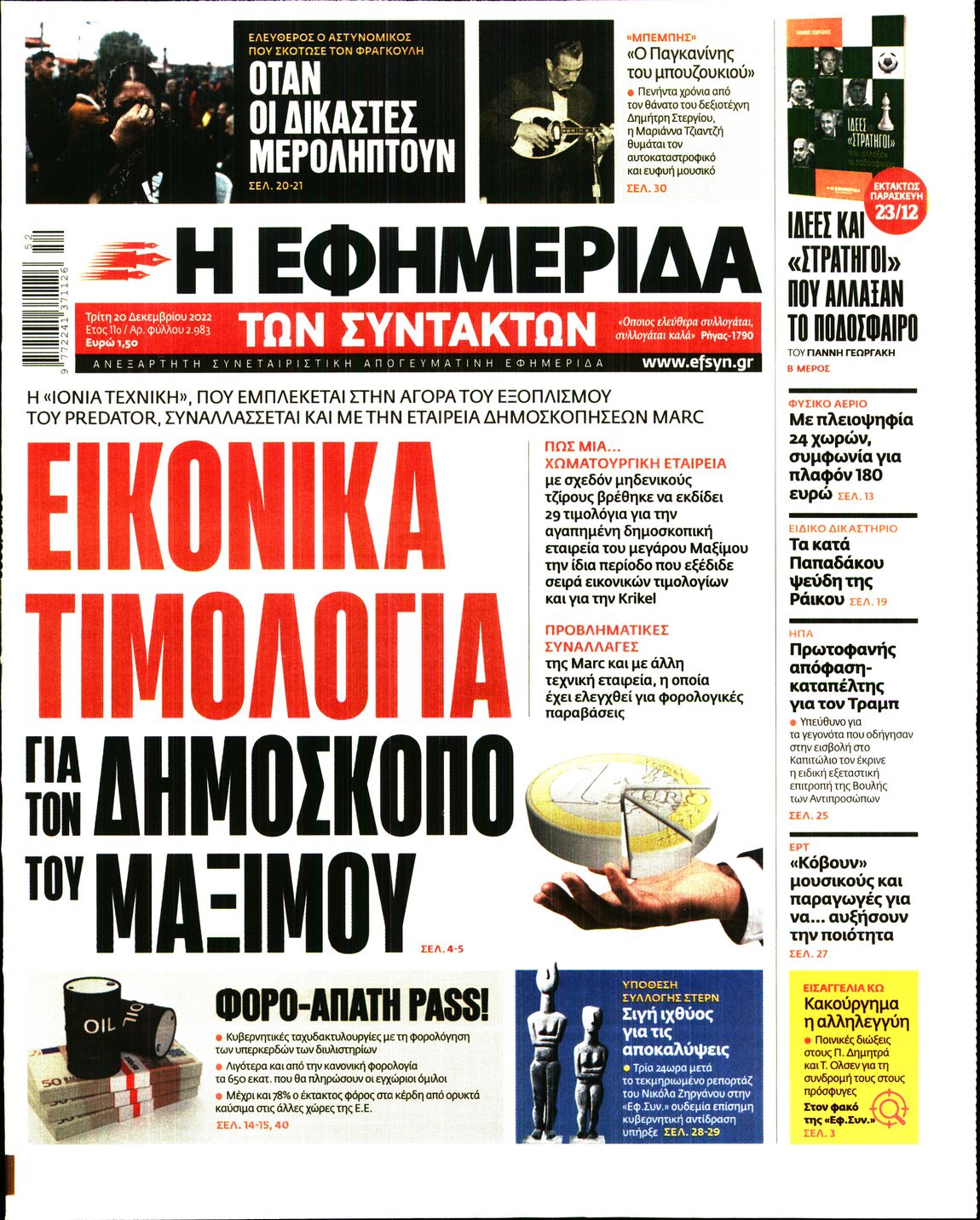 Εξώφυλο εφημερίδας ΤΩΝ ΣΥΝΤΑΚΤΩΝ 2022-12-20