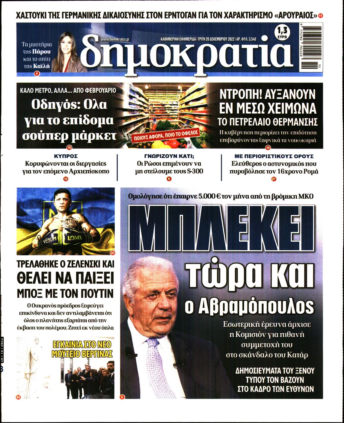 Εξώφυλο εφημερίδας ΔΗΜΟΚΡΑΤΙΑ 2022-12-20