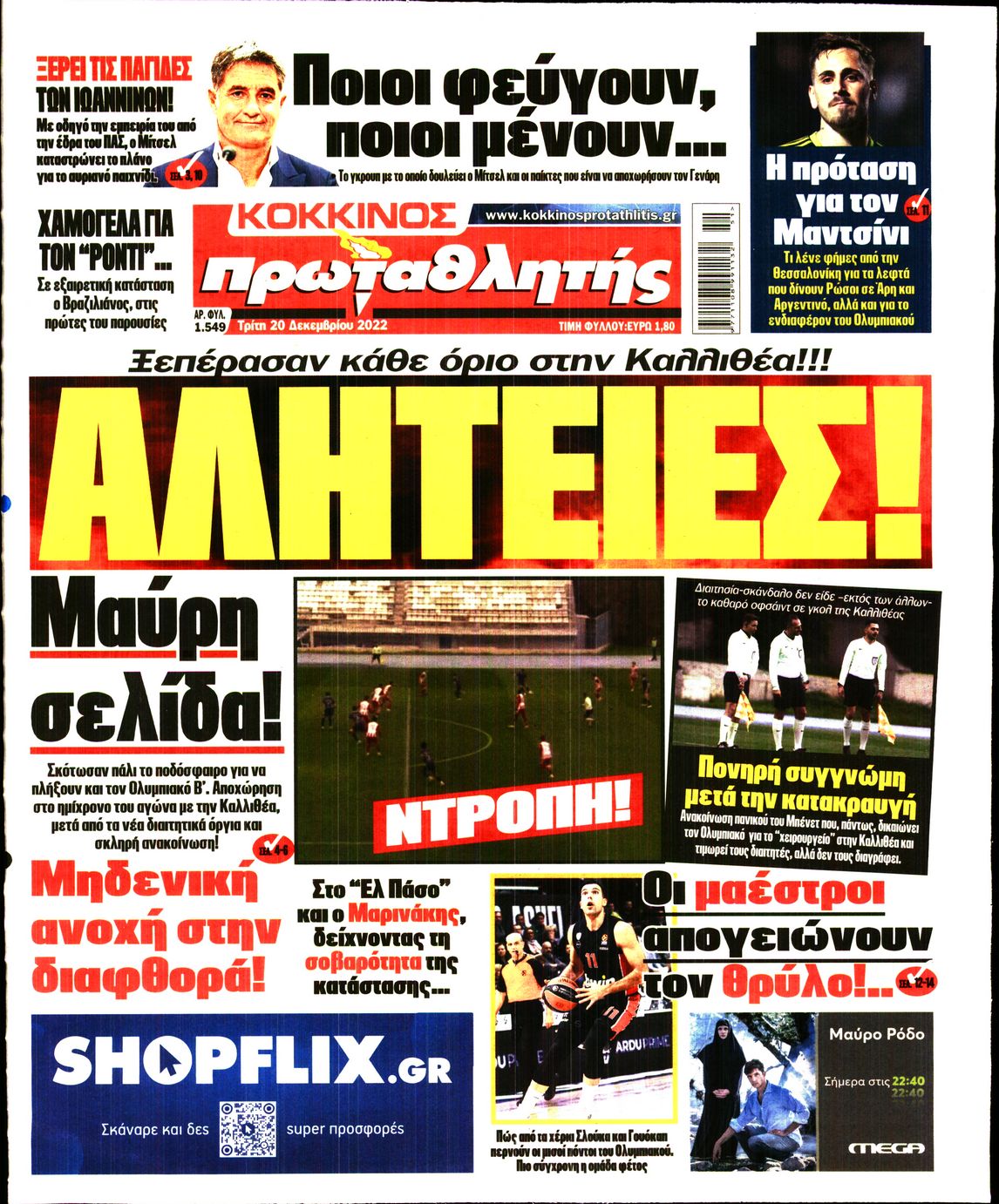 Εξώφυλο εφημερίδας ΠΡΩΤΑΘΛΗΤΗΣ 2022-12-20