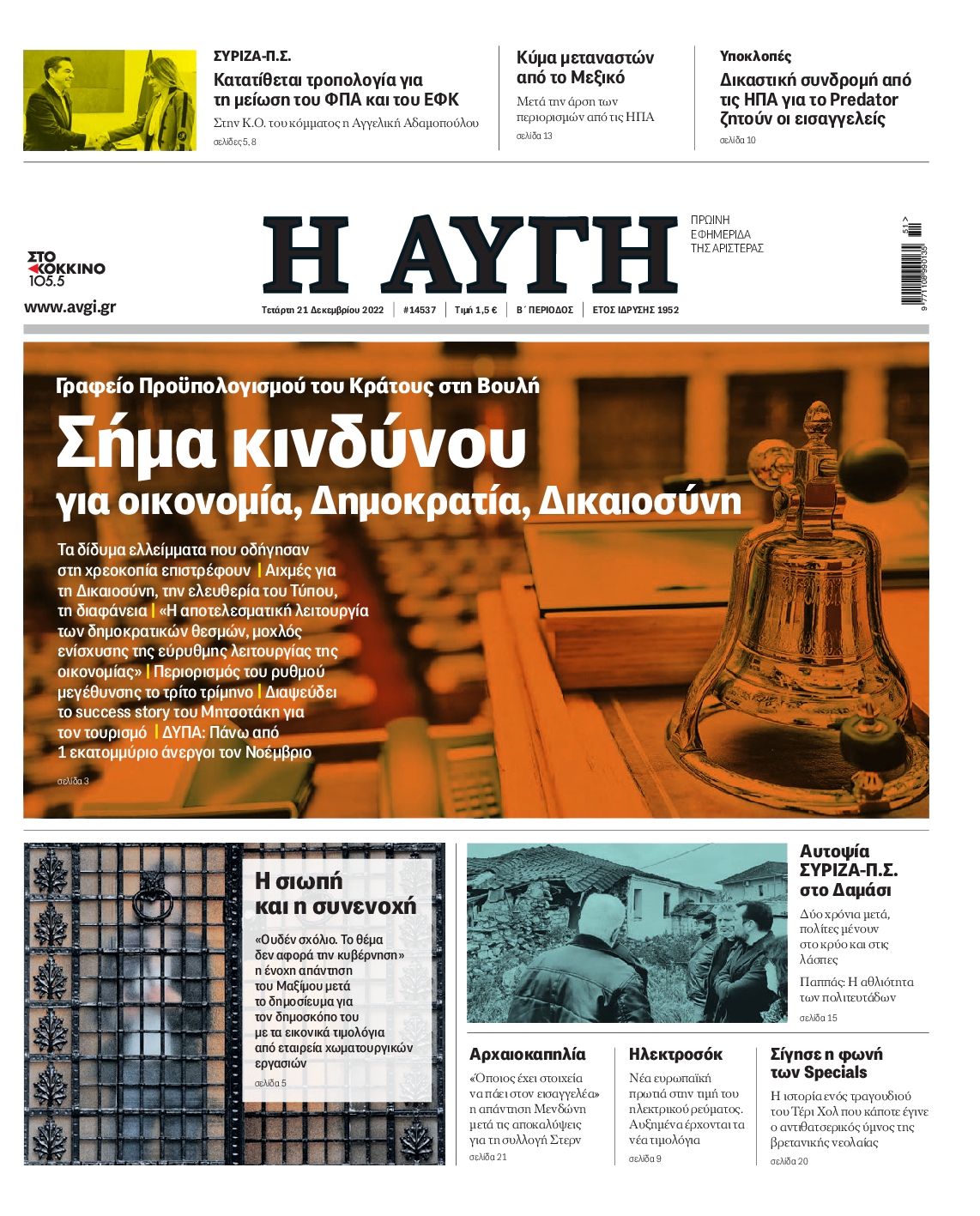 Εξώφυλο εφημερίδας ΑΥΓΗ 2022-12-21