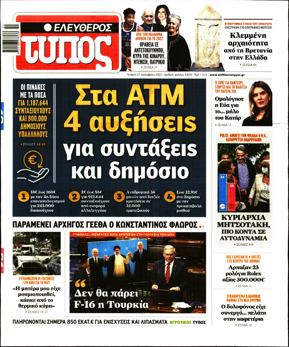 Εξώφυλο εφημερίδας ΕΛΕΥΘΕΡΟΣ ΤΥΠΟΣ 2022-12-21