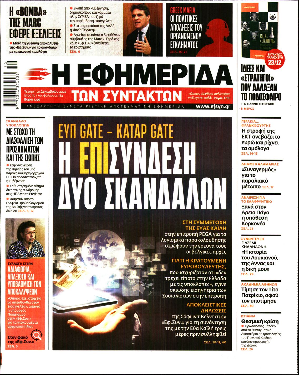 Εξώφυλο εφημερίδας ΤΩΝ ΣΥΝΤΑΚΤΩΝ 2022-12-21
