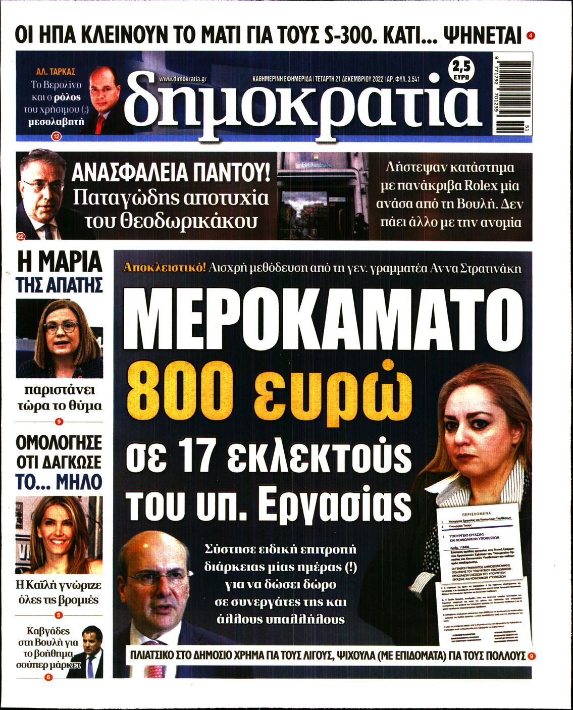 Εξώφυλο εφημερίδας ΔΗΜΟΚΡΑΤΙΑ 2022-12-21