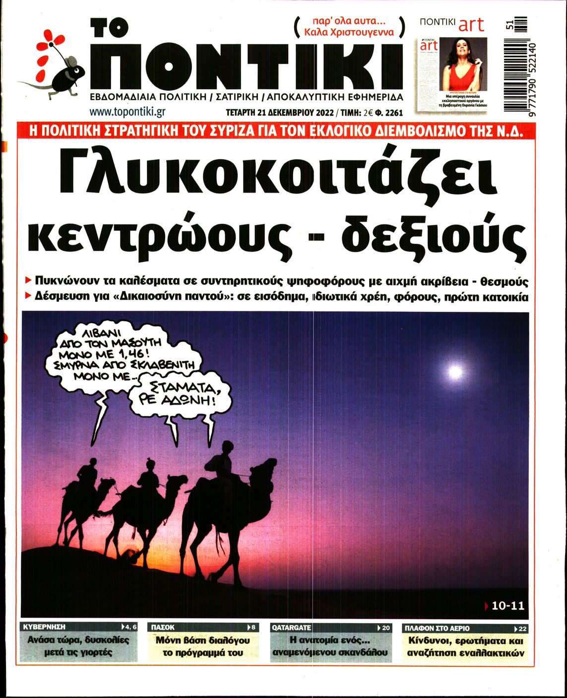 Εξώφυλο εφημερίδας ΤΟ ΠΟΝΤΙΚΙ 2022-12-21