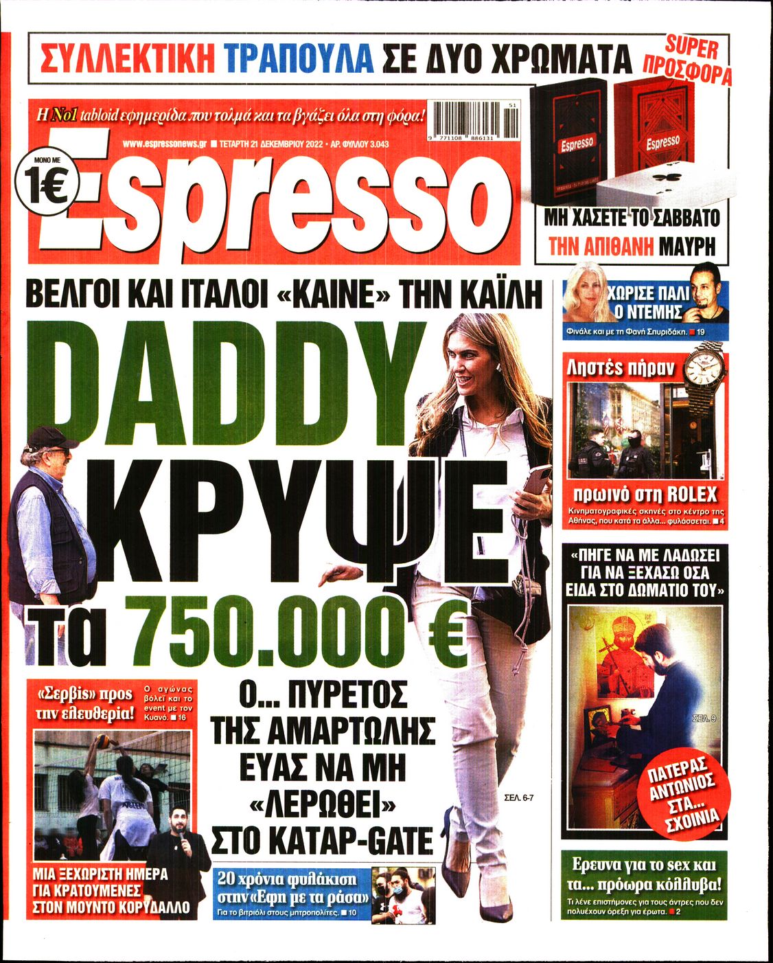 Εξώφυλο εφημερίδας ESPRESSO 2022-12-21