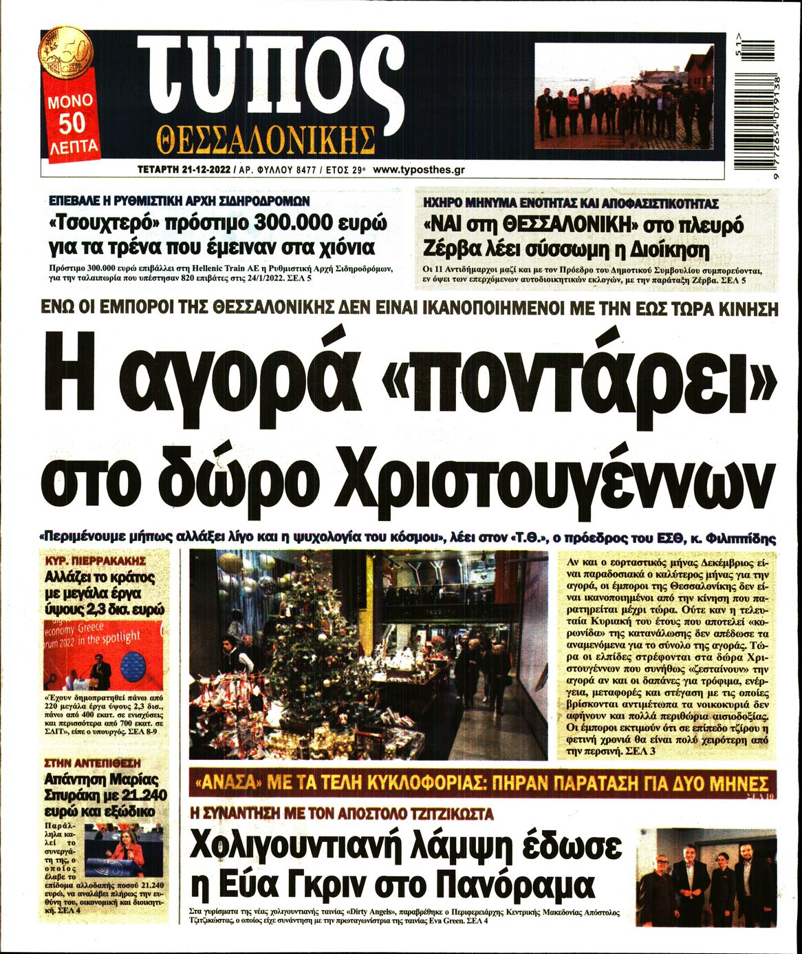Εξώφυλο εφημερίδας ΤΥΠΟΣ ΘΕΣ/ΝΙΚΗΣ 2022-12-21