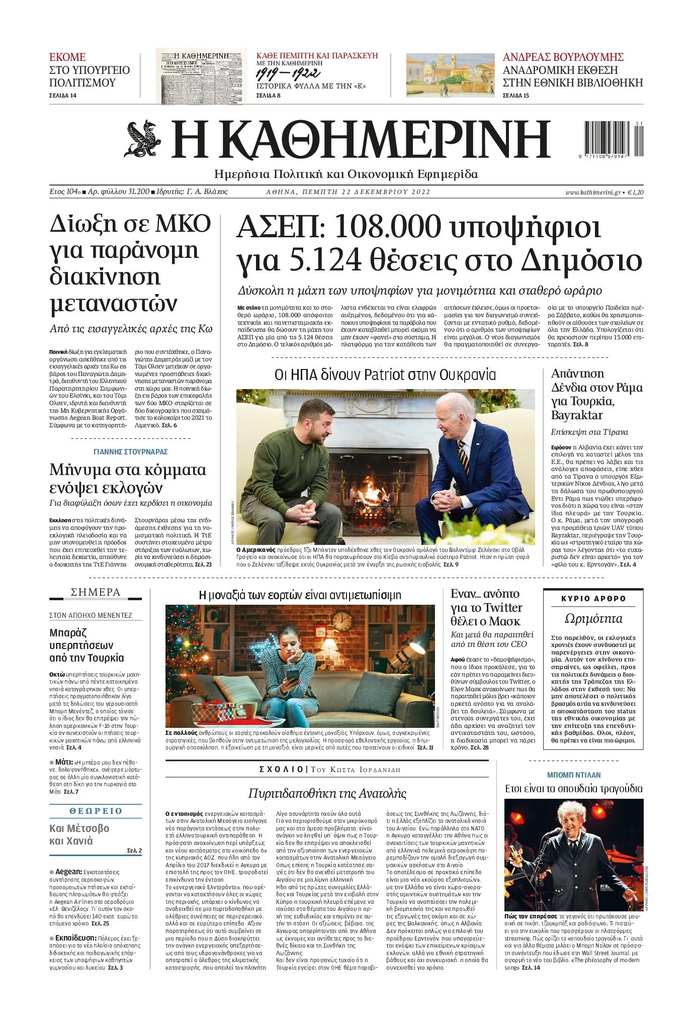 Εξώφυλο εφημερίδας ΚΑΘΗΜΕΡΙΝΗ 2022-12-22