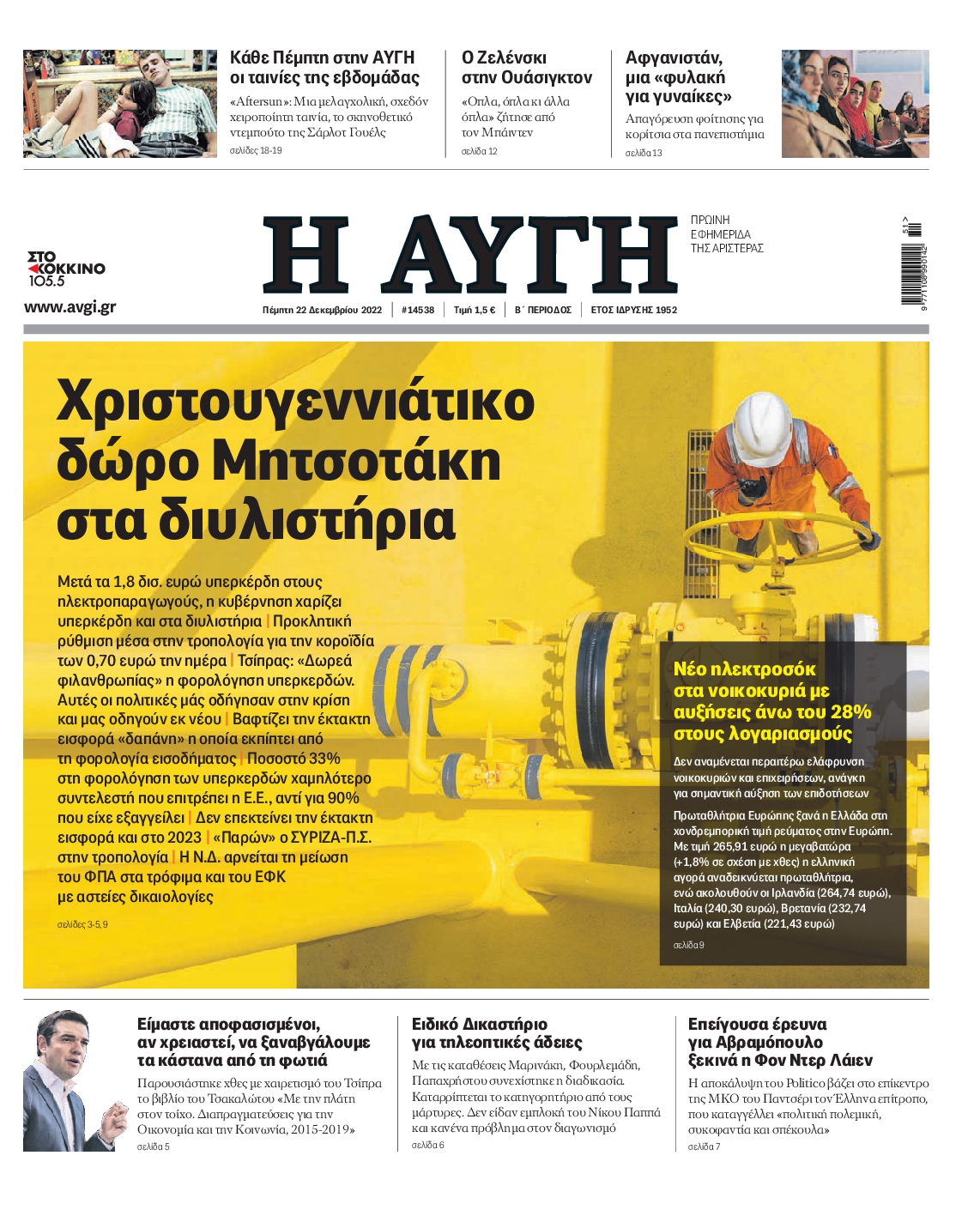 Εξώφυλο εφημερίδας ΑΥΓΗ 2022-12-22