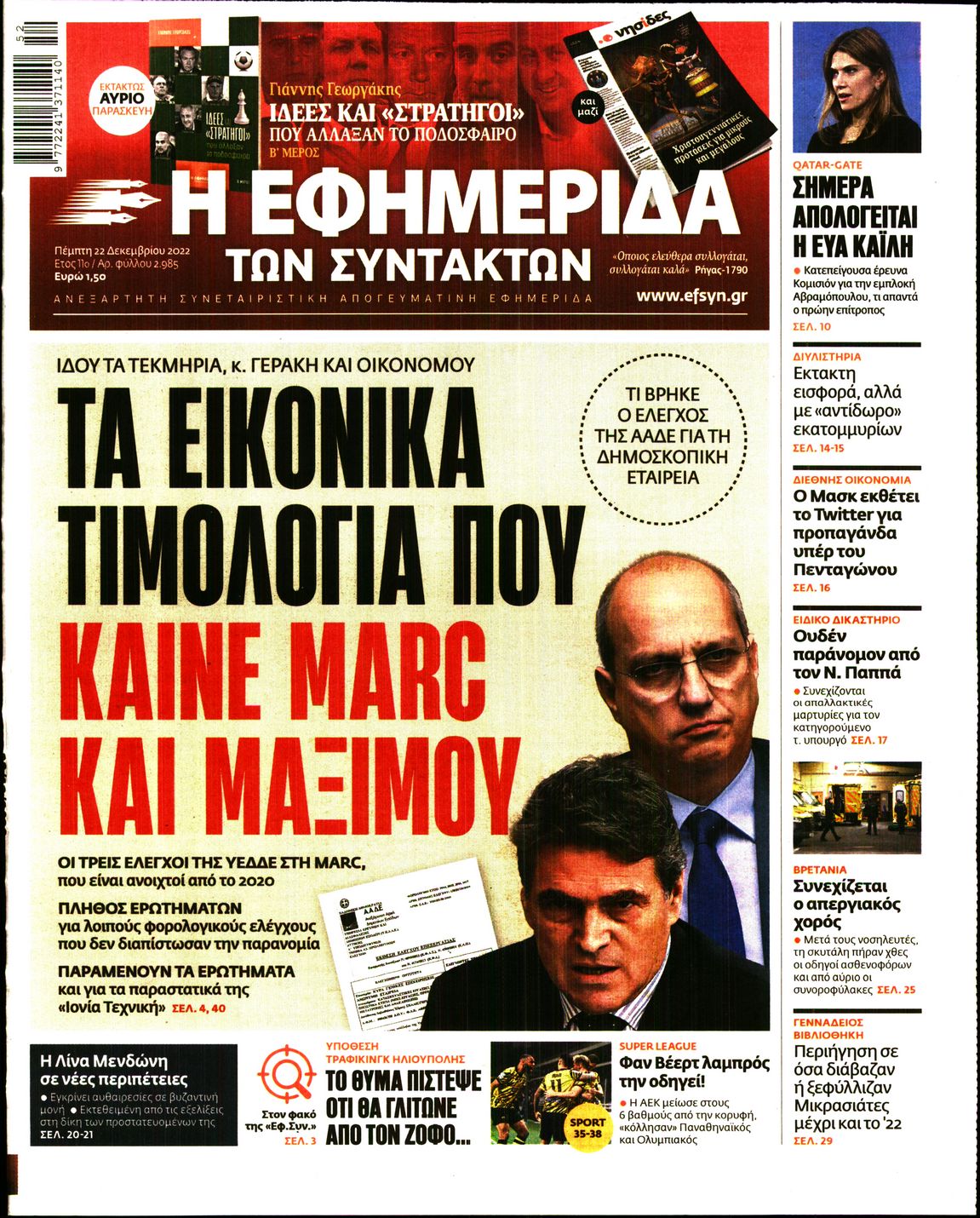 Εξώφυλο εφημερίδας ΤΩΝ ΣΥΝΤΑΚΤΩΝ 2022-12-22