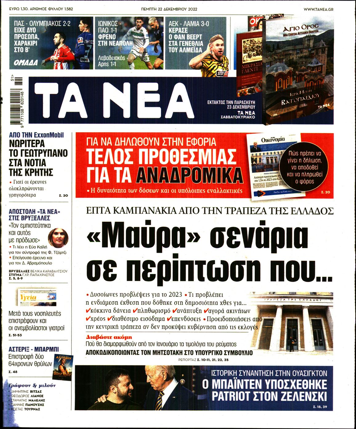 Εξώφυλο εφημερίδας ΤΑ ΝΕΑ 2022-12-22