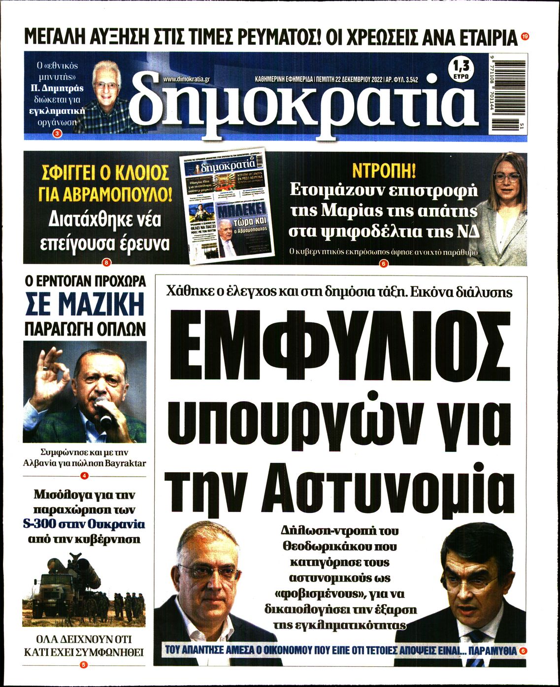 Εξώφυλο εφημερίδας ΔΗΜΟΚΡΑΤΙΑ 2022-12-22