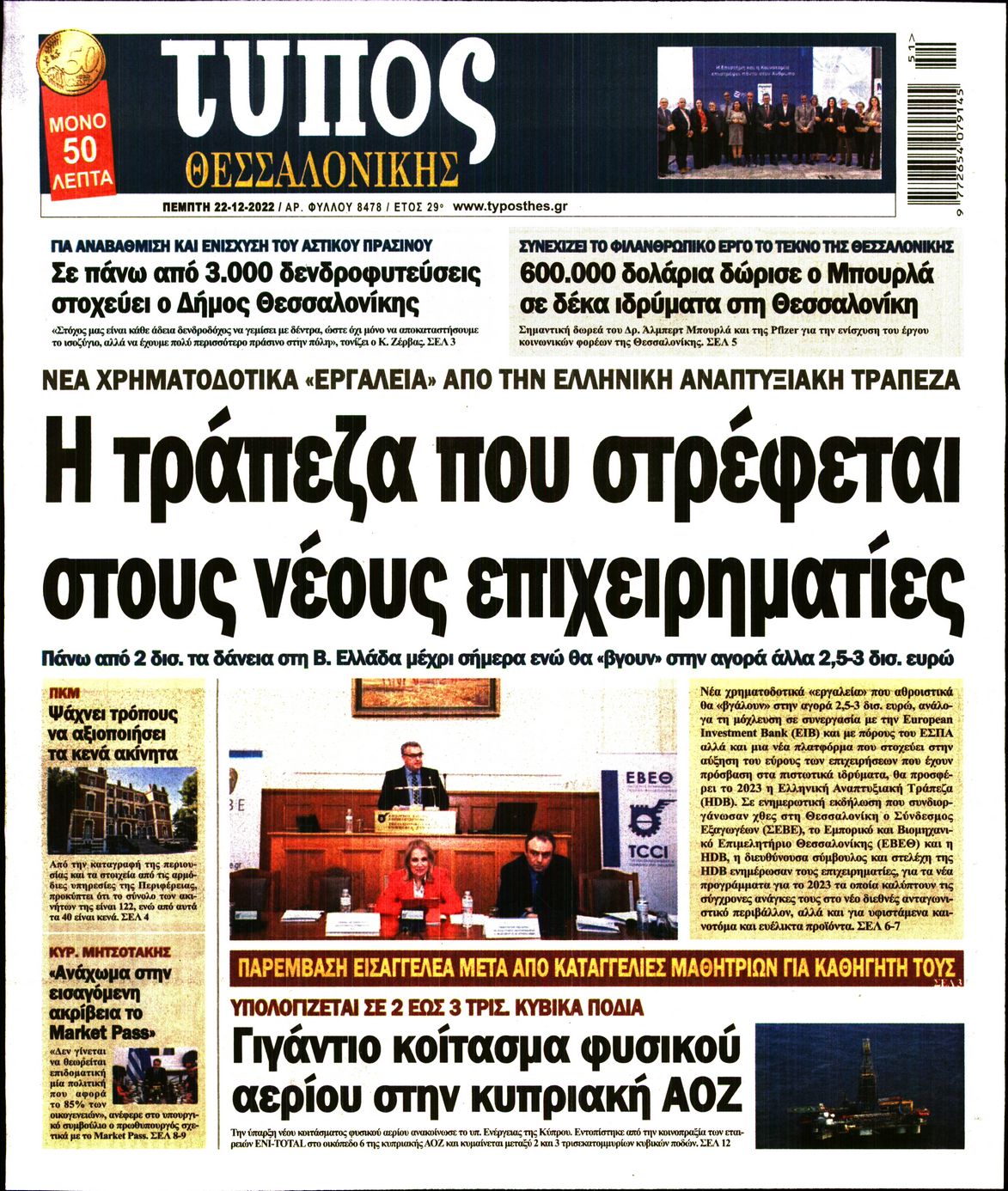 Εξώφυλο εφημερίδας ΤΥΠΟΣ ΘΕΣ/ΝΙΚΗΣ 2022-12-22