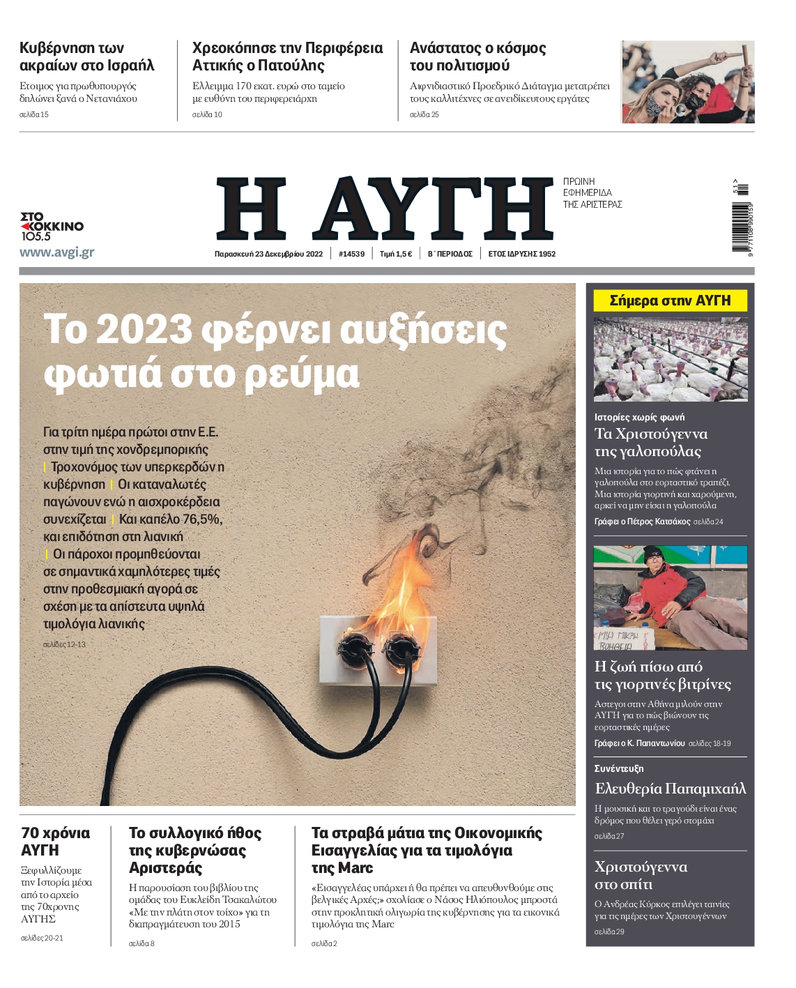 Εξώφυλο εφημερίδας ΑΥΓΗ 2022-12-23