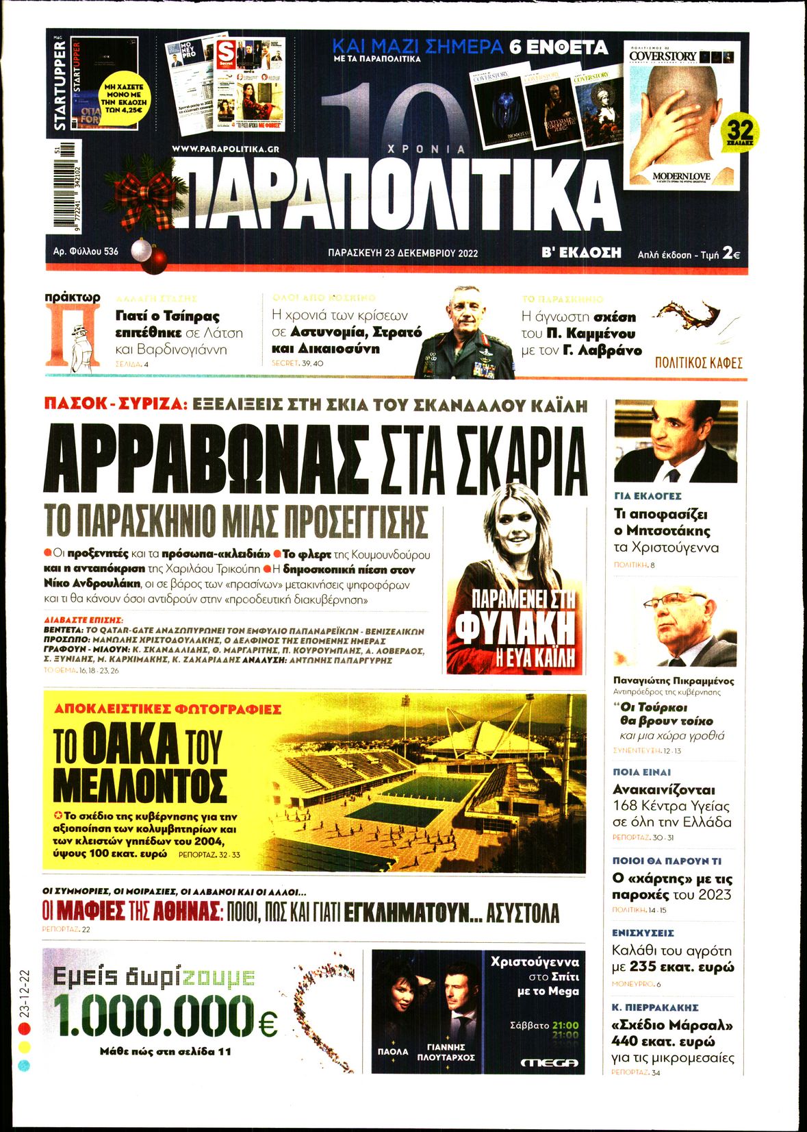 Εξώφυλο εφημερίδας ΠΑΡΑΠΟΛΙΤΙΚΑ 2022-12-23