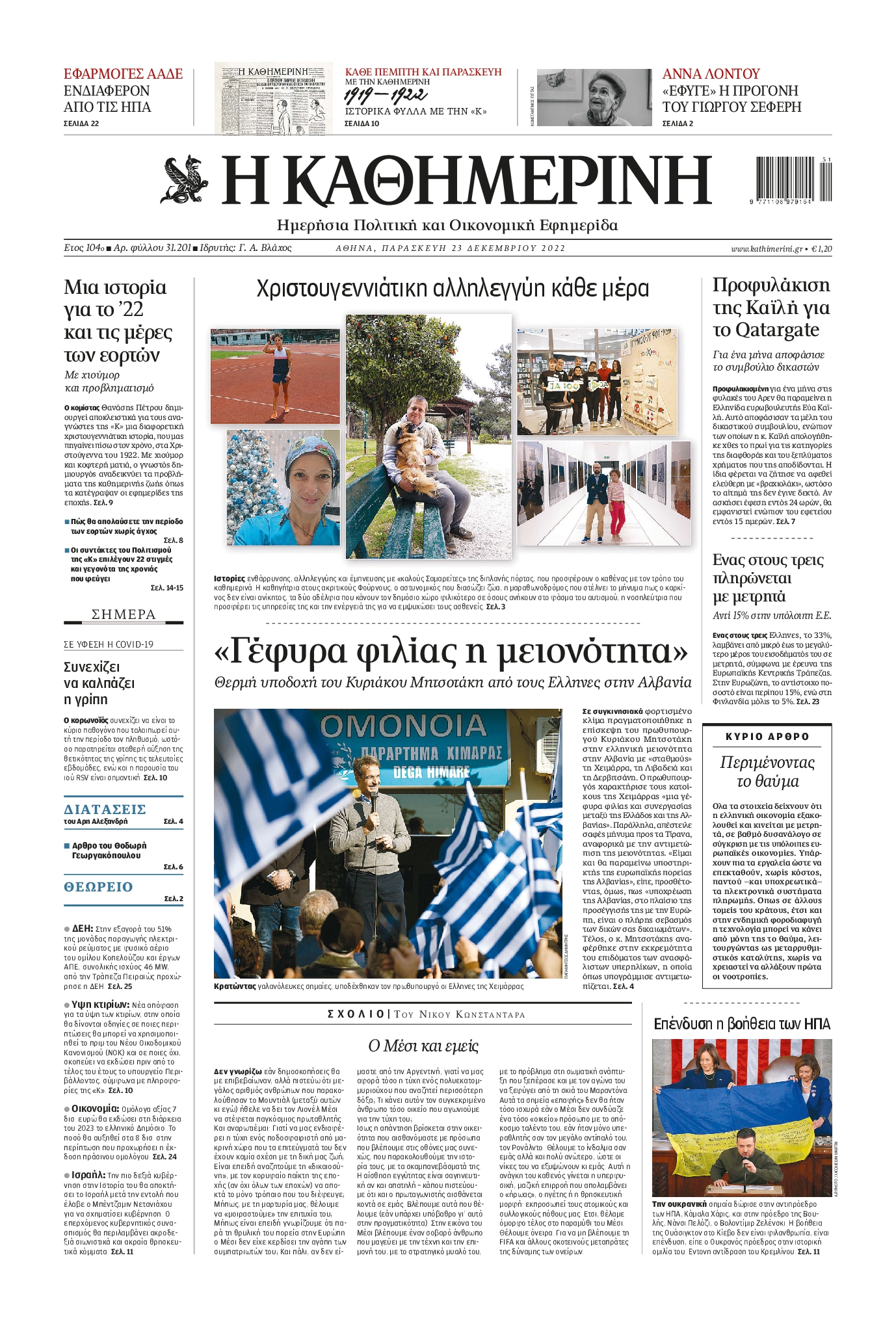Εξώφυλο εφημερίδας ΚΑΘΗΜΕΡΙΝΗ 2022-12-23