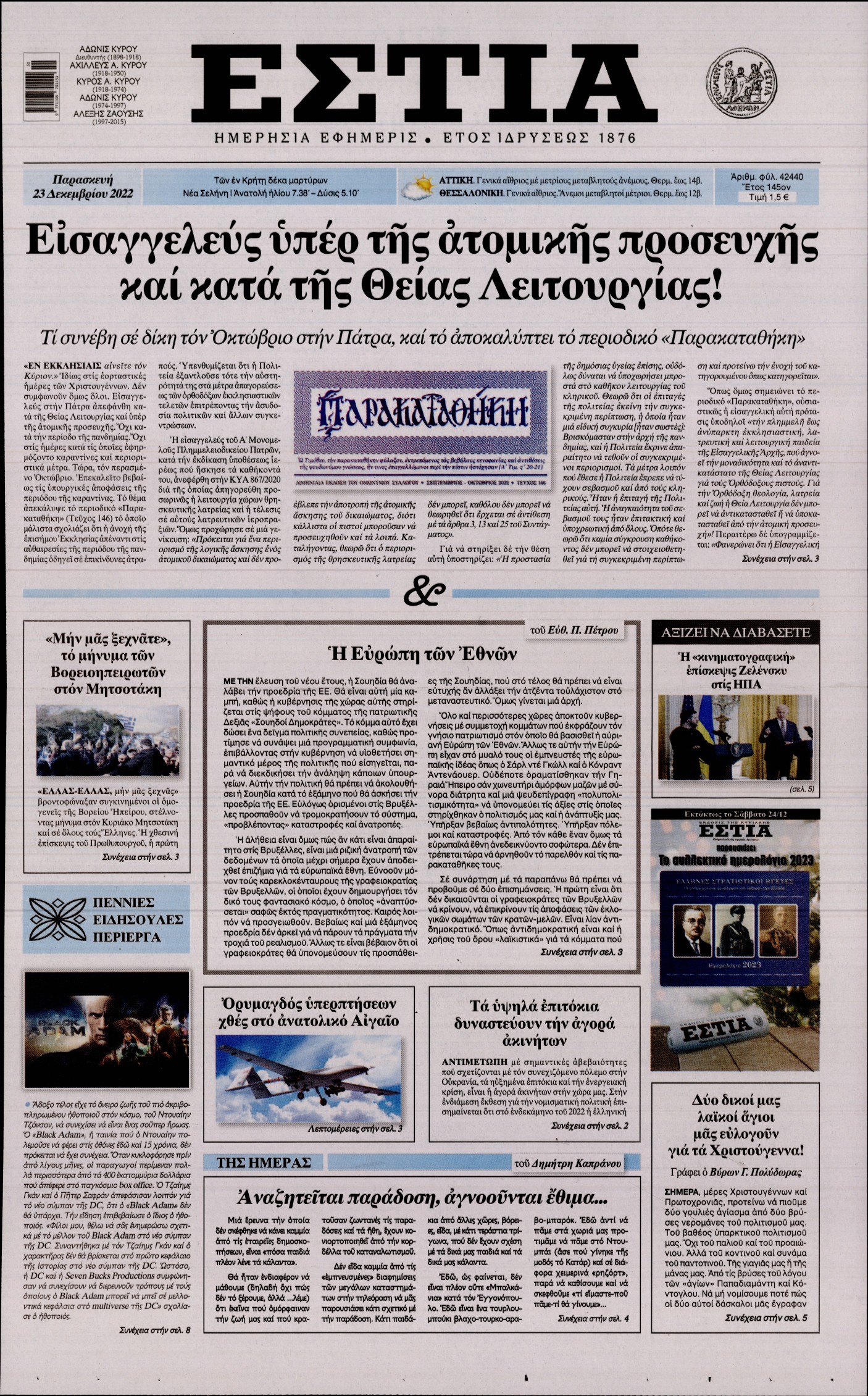 Εξώφυλο εφημερίδας ΕΣΤΙΑ 2022-12-23
