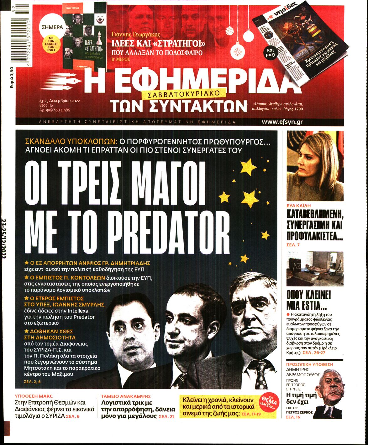 Εξώφυλο εφημερίδας ΤΩΝ ΣΥΝΤΑΚΤΩΝ 2022-12-23