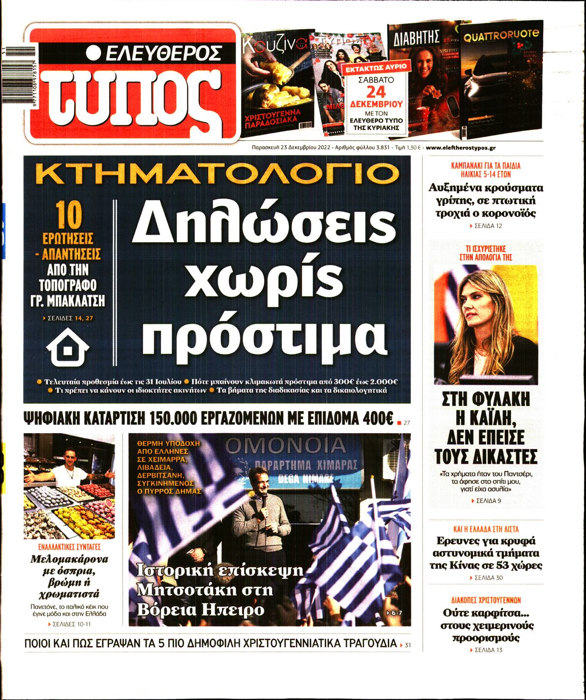 Εξώφυλο εφημερίδας ΕΛΕΥΘΕΡΟΣ ΤΥΠΟΣ 2022-12-23