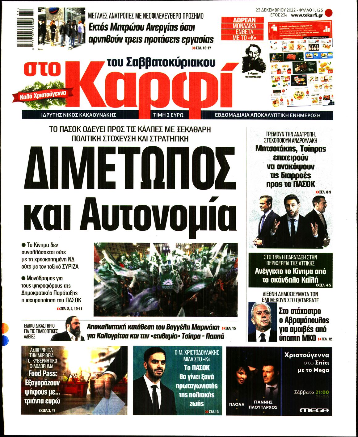 Εξώφυλο εφημερίδας ΚΑΡΦΙ 2022-12-23