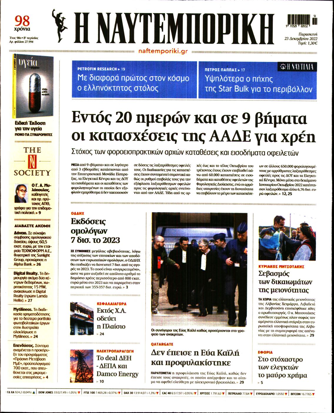 Εξώφυλο εφημερίδας ΝΑΥΤΕΜΠΟΡΙΚΗ 2022-12-23