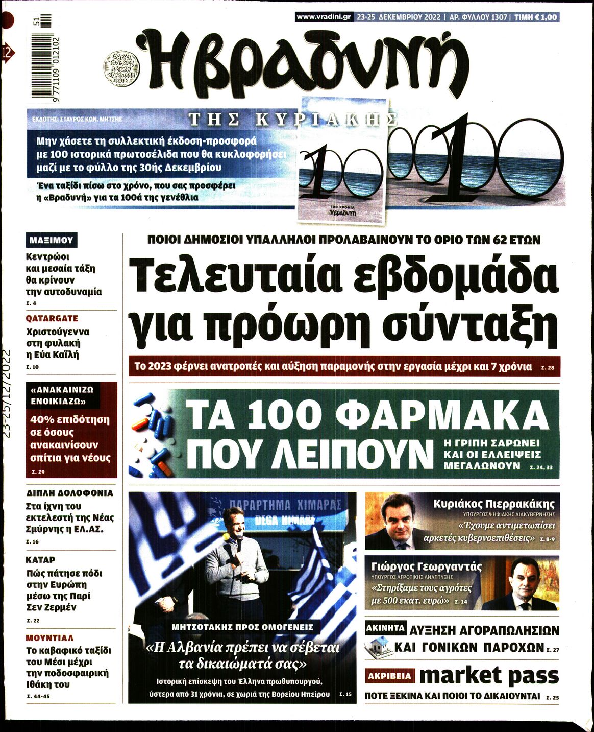 Εξώφυλο εφημερίδας ΒΡΑΔΥΝΗ 2022-12-23