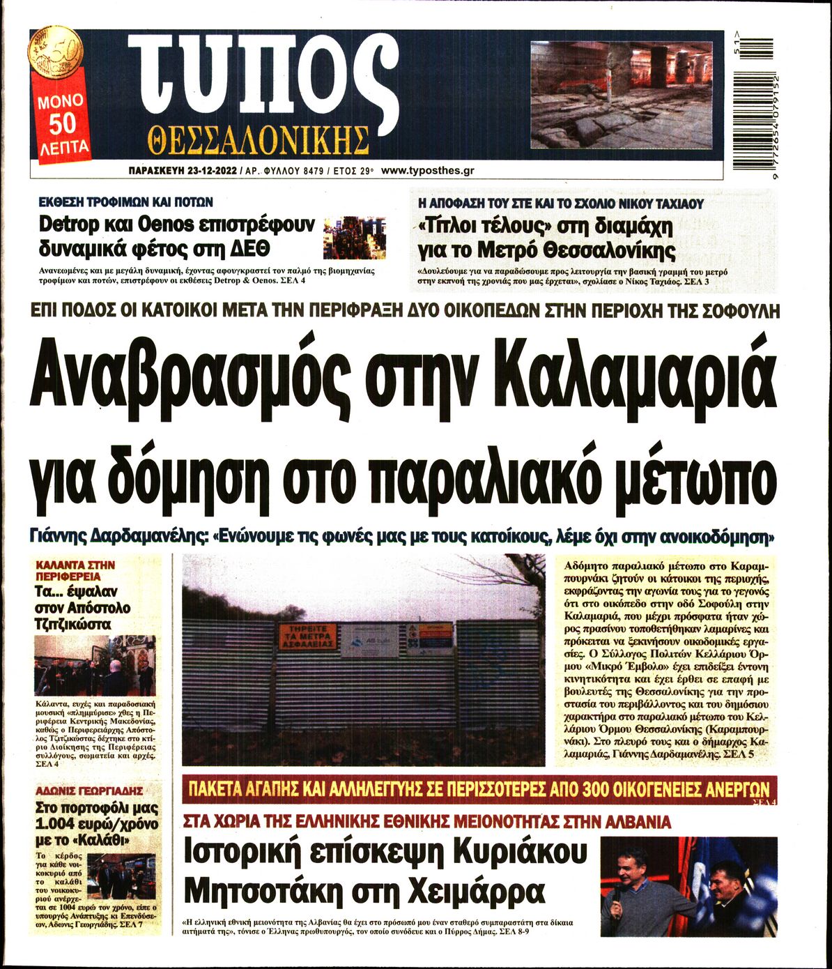 Εξώφυλο εφημερίδας ΤΥΠΟΣ ΘΕΣ/ΝΙΚΗΣ 2022-12-23